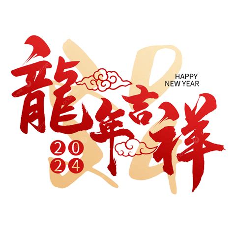 龍年吉祥|【2024龍年吉祥話】推薦可以這樣說！80+句龍年賀詞。